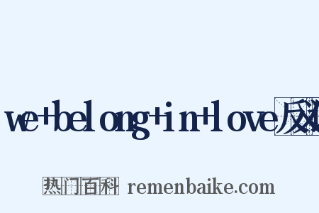 we+belong+in+love反义词是什么意思的图片